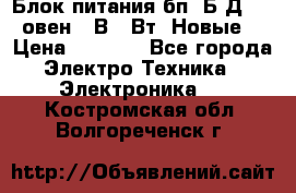 Блок питания бп60Б-Д4-24 овен 24В 60Вт (Новые) › Цена ­ 1 600 - Все города Электро-Техника » Электроника   . Костромская обл.,Волгореченск г.